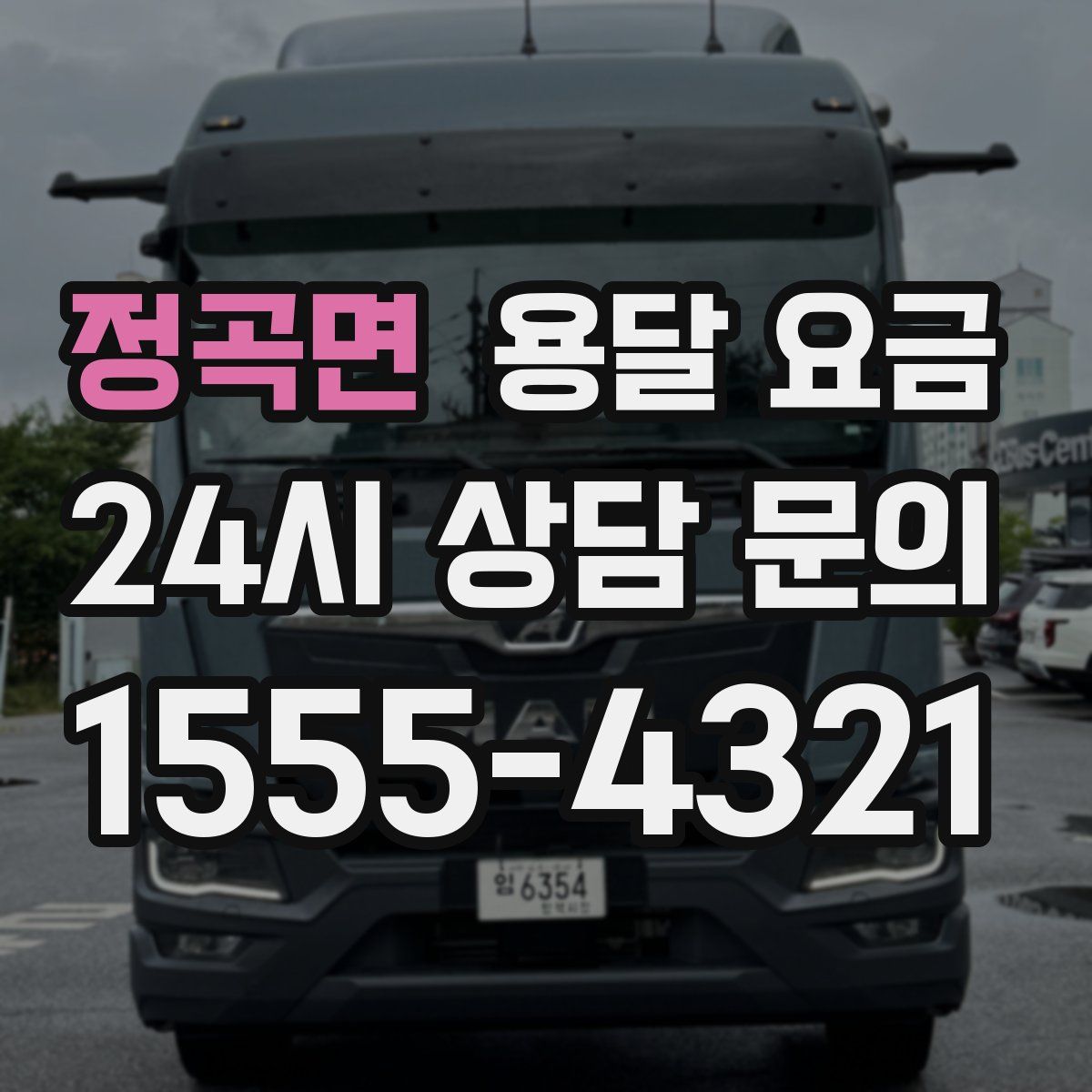 정곡면 용달 요금