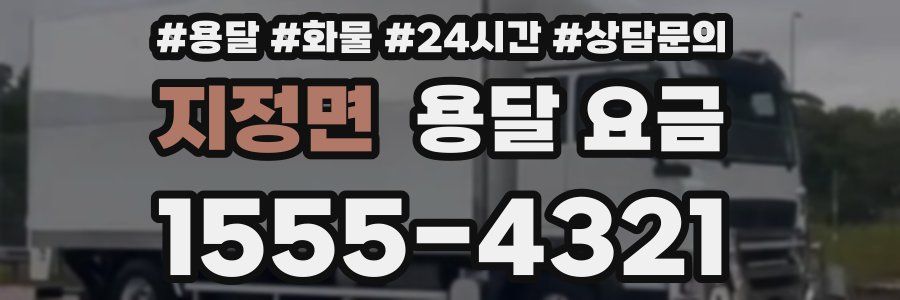 지정면 용달 요금