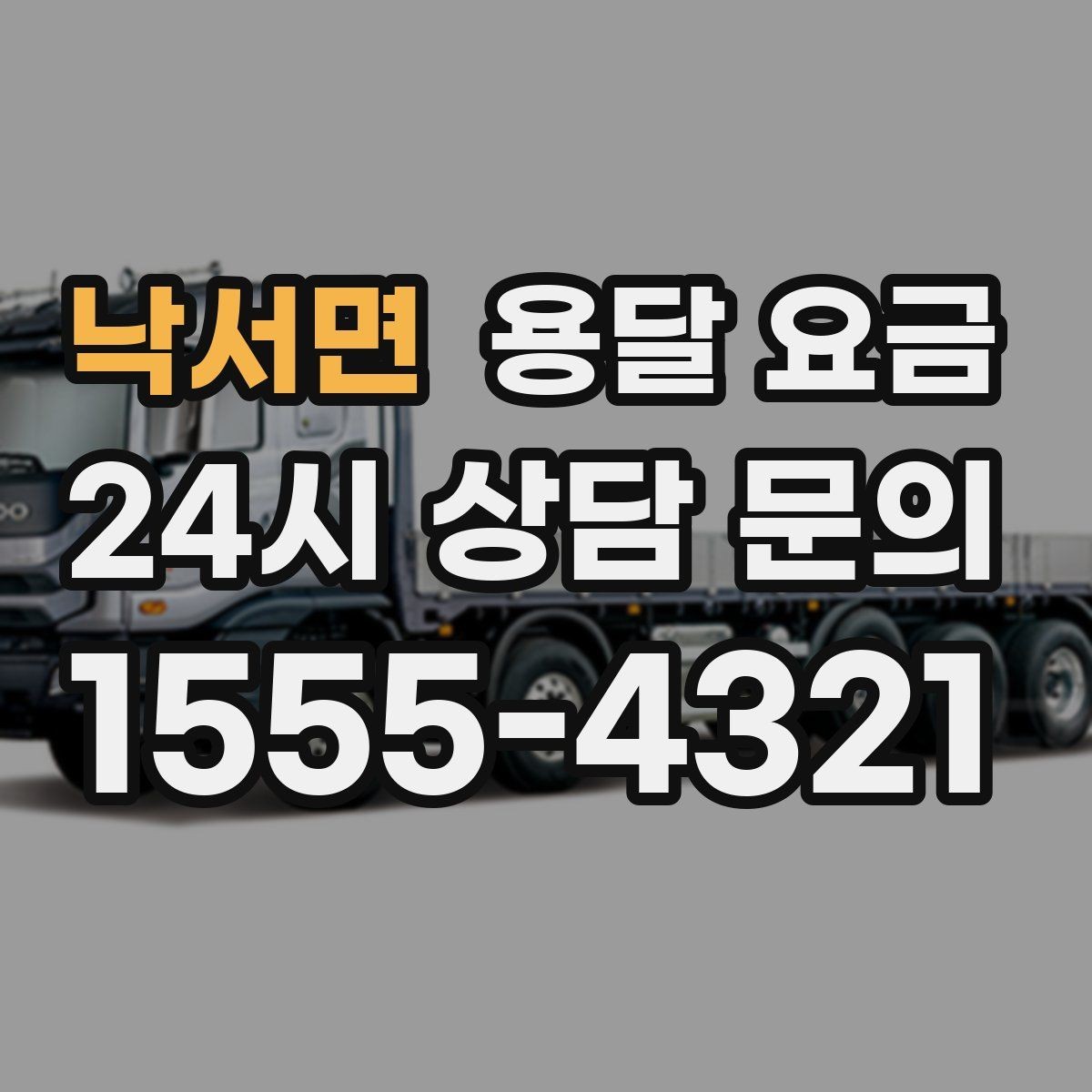 낙서면 용달 요금 소량 화물 운송 기준 정리
