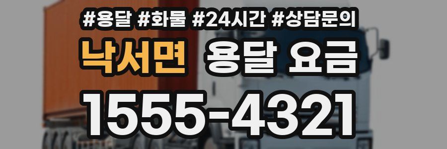 낙서면 용달 요금