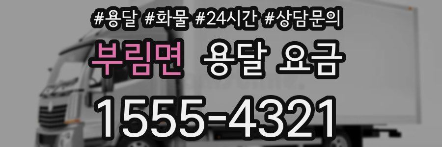 부림면 용달 요금