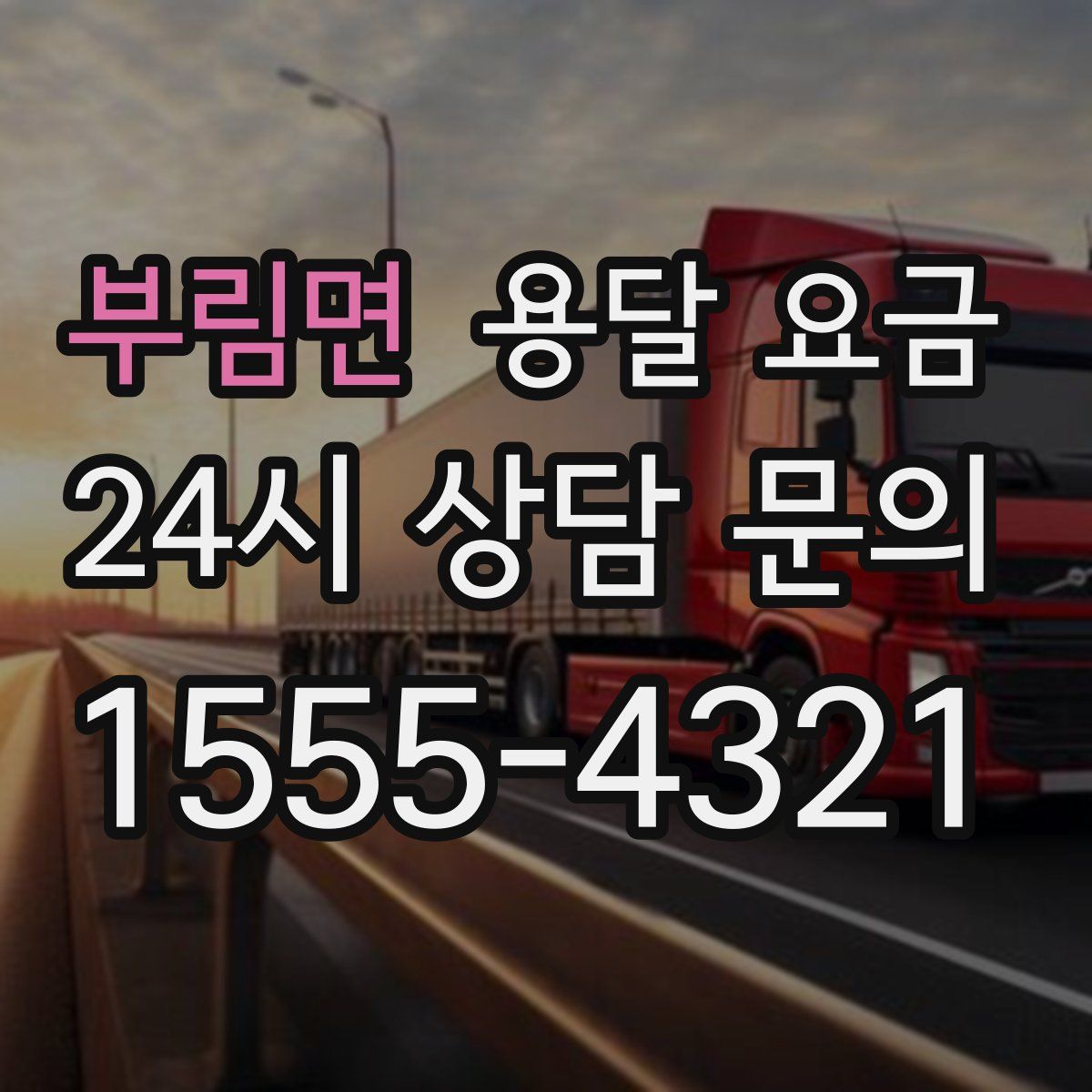 부림면 용달 요금