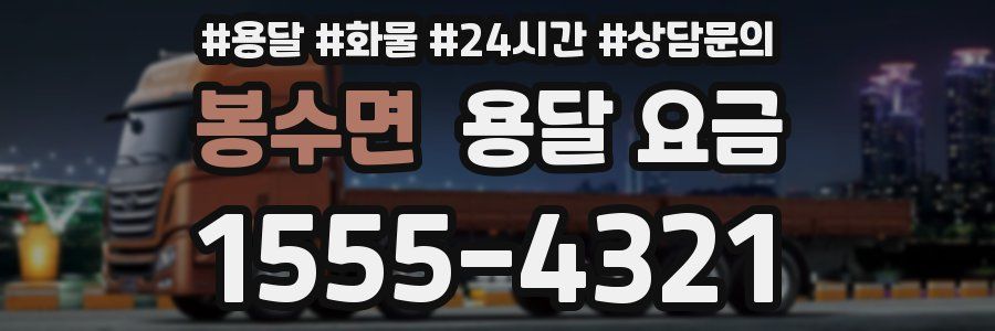 봉수면 용달 요금