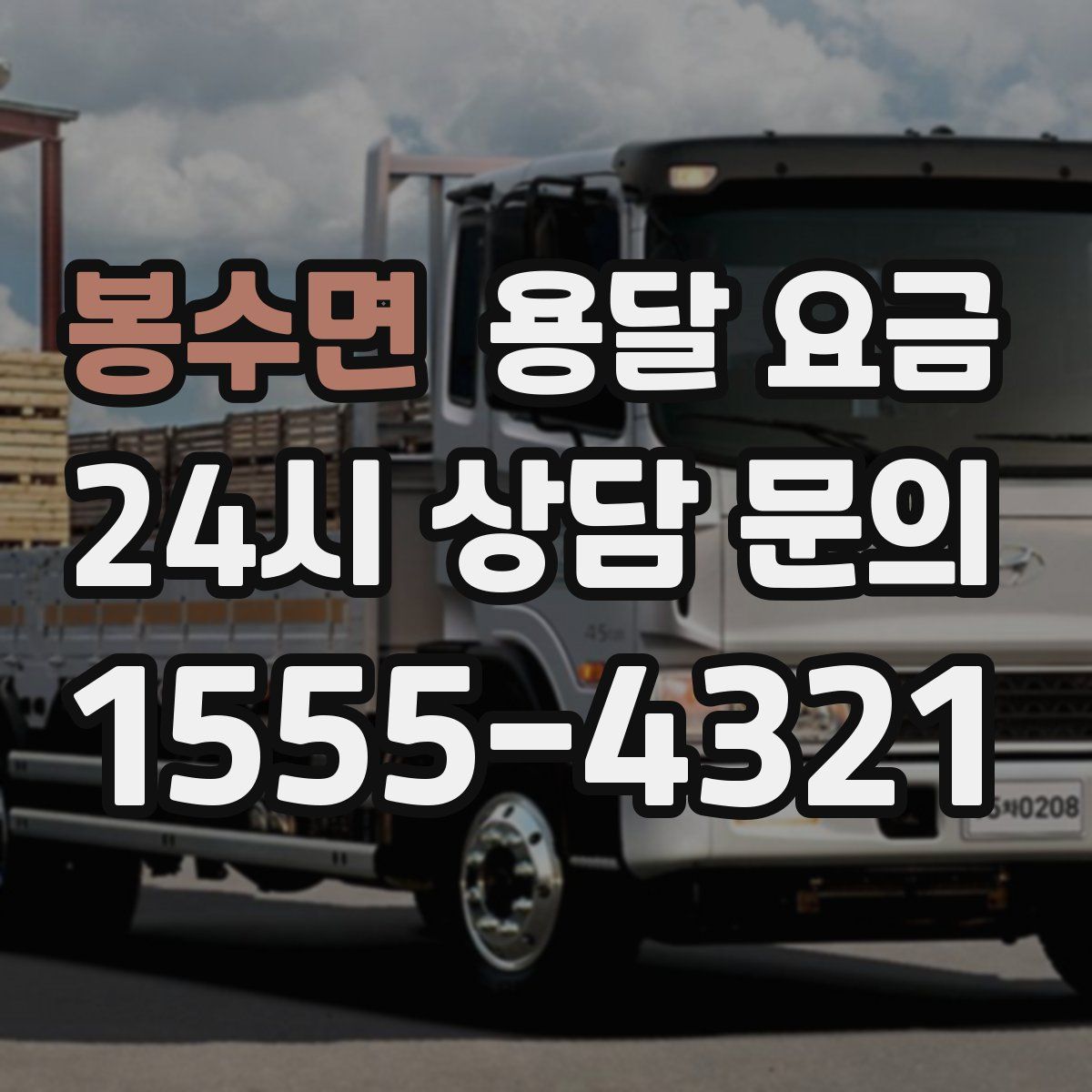 봉수면 용달 요금