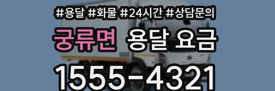 궁류면 용달 요금