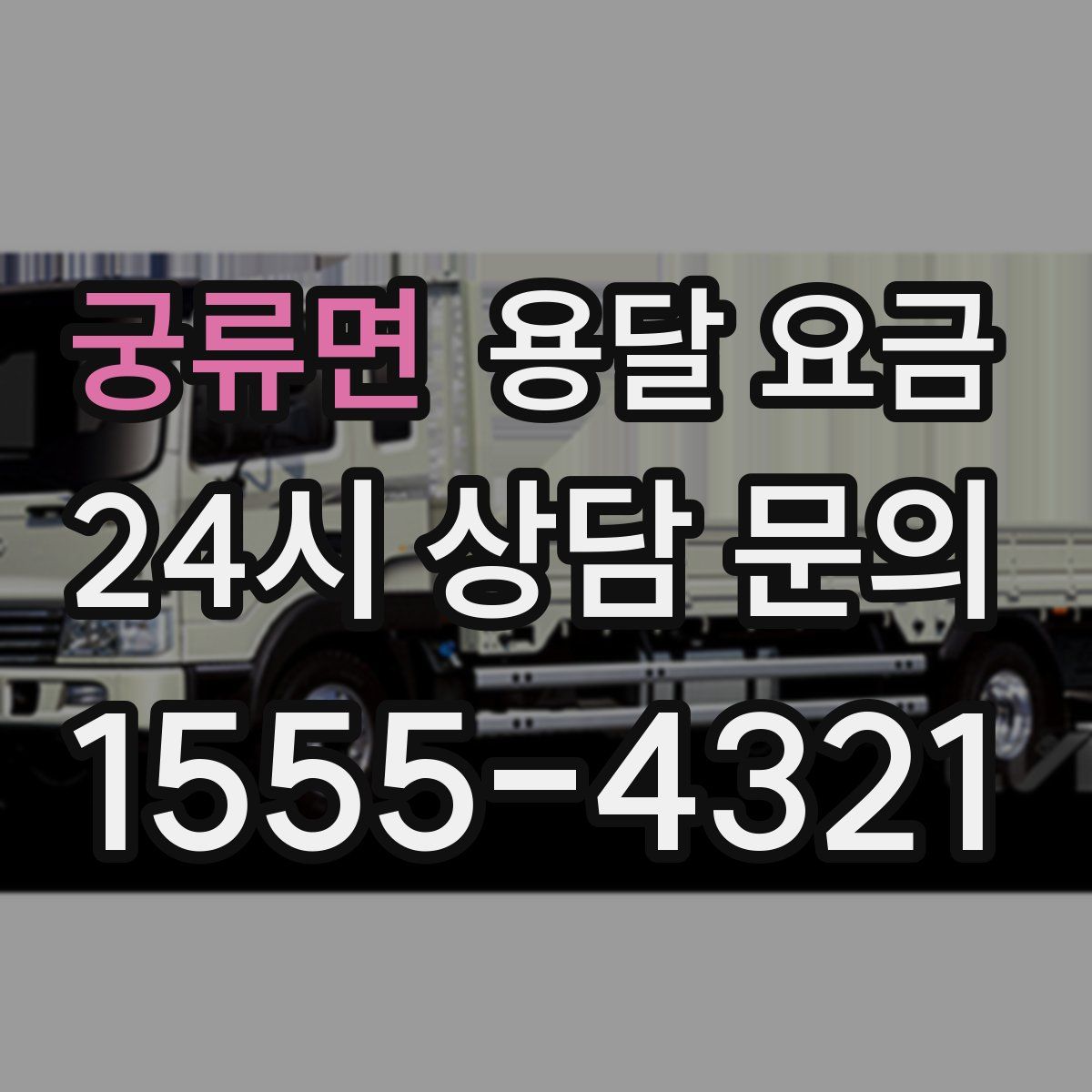 궁류면 용달 요금