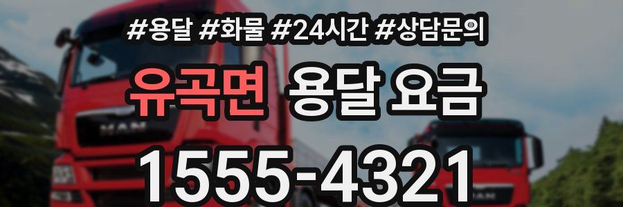 유곡면 용달 요금