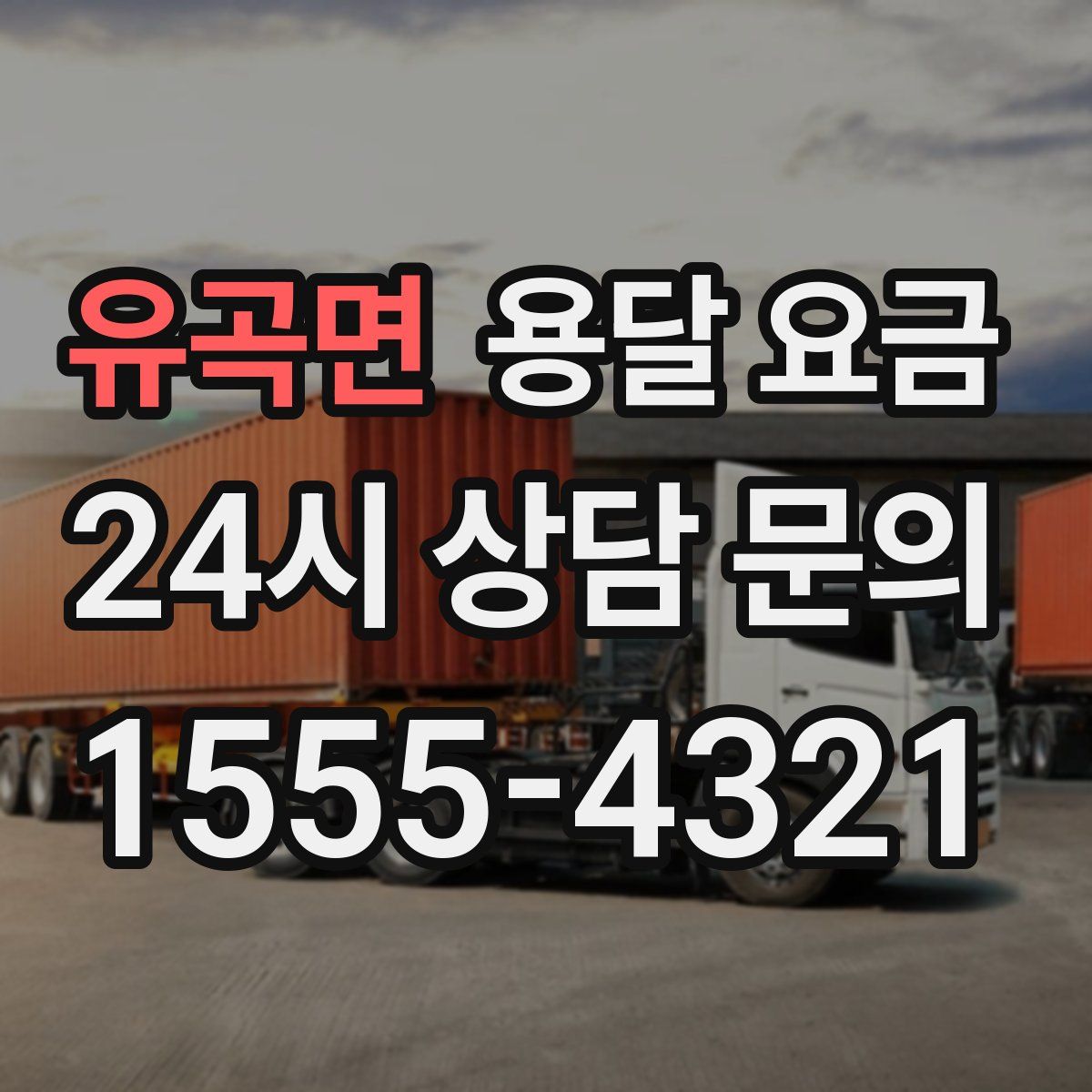 유곡면 용달 요금