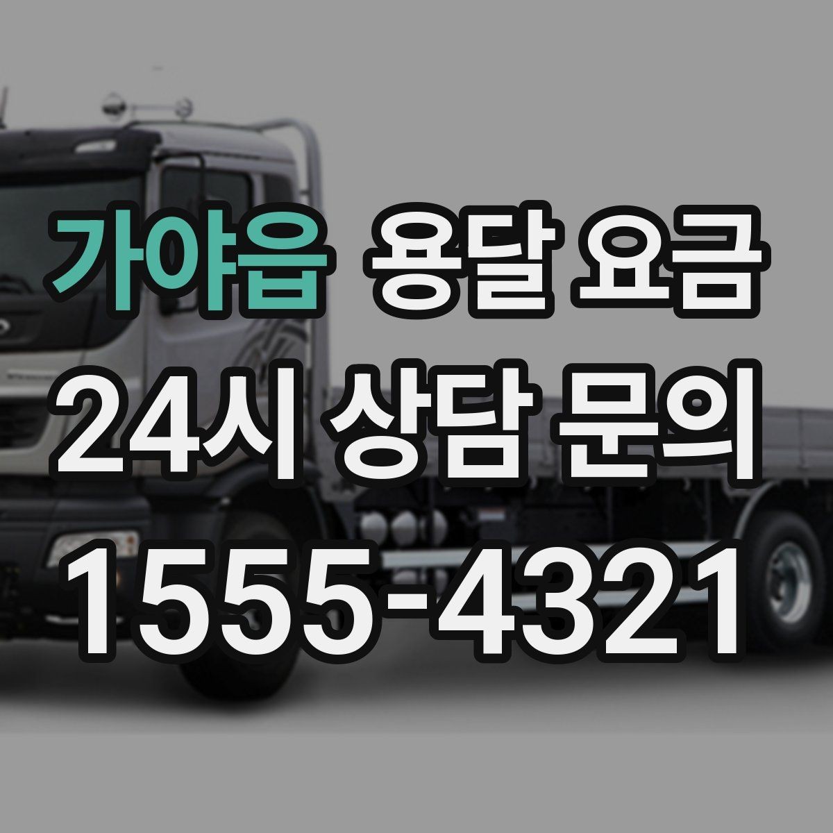 가야읍 용달 요금 긴급 운송 시 특징