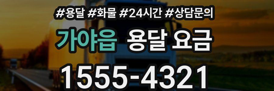 가야읍 용달 요금