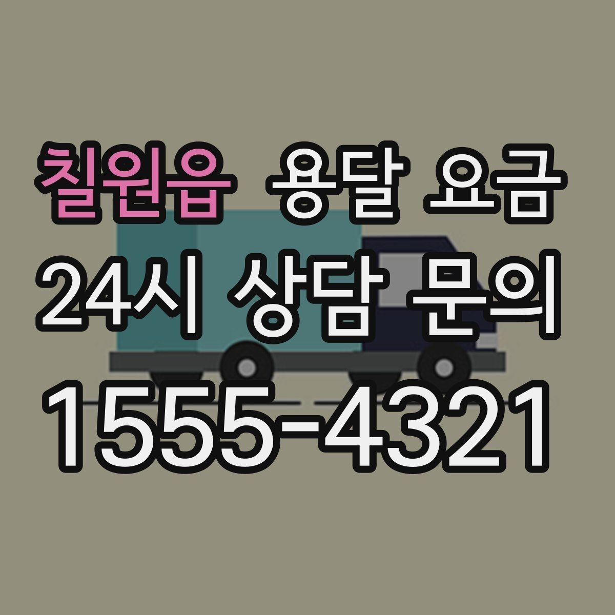 칠원읍 용달 요금 주말 이용 시 비용 상승 이유