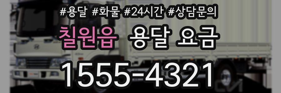 칠원읍 용달 요금