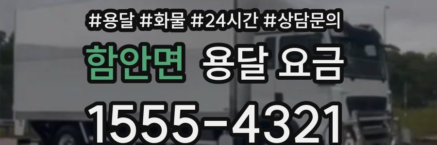 함안면 용달 요금