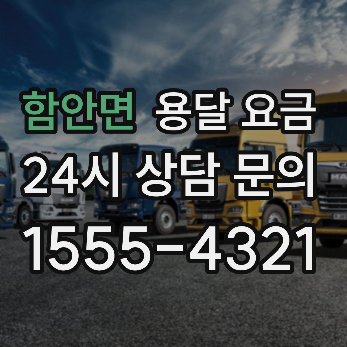 함안면 용달 요금