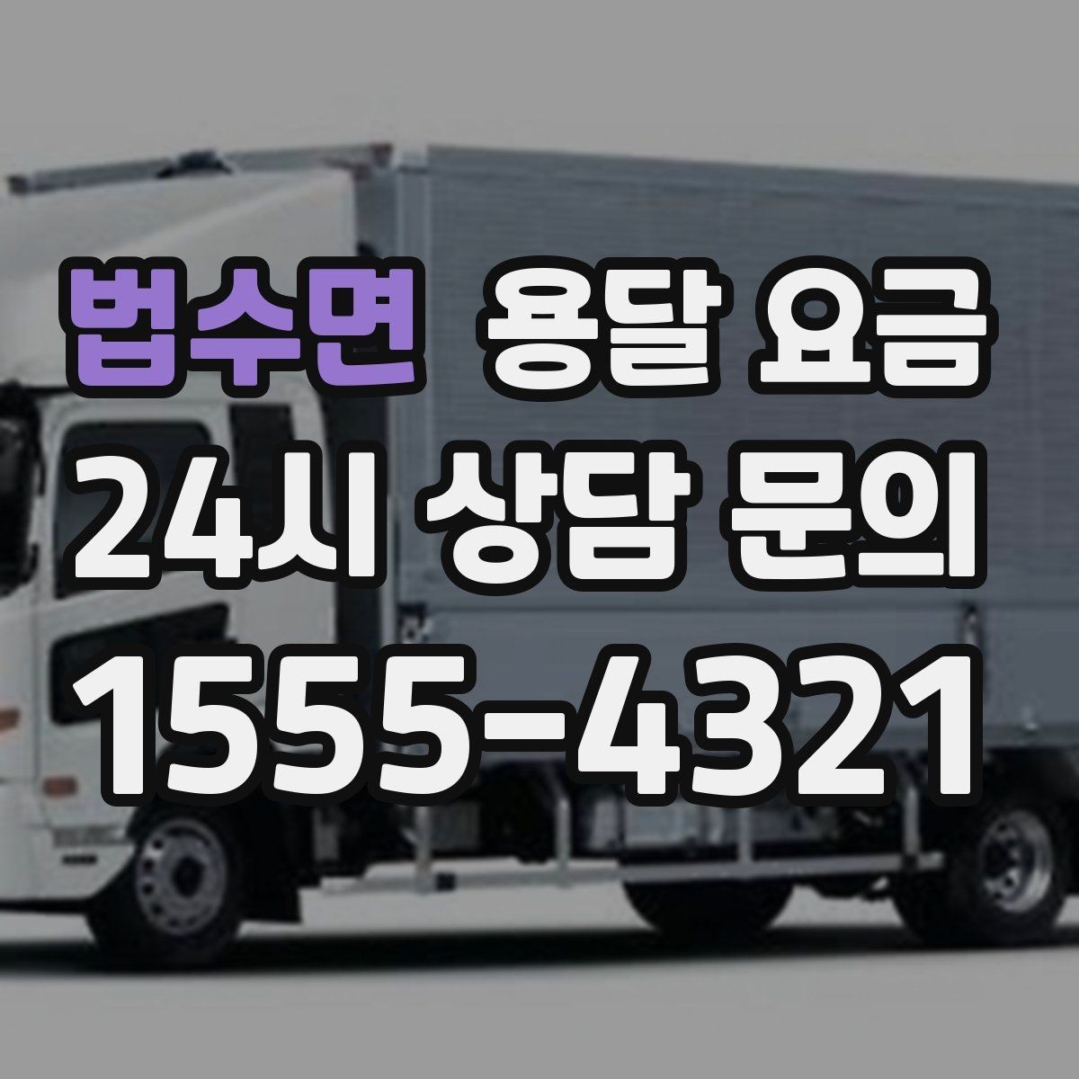 법수면 용달 요금 셀프 이사와 비교해보기