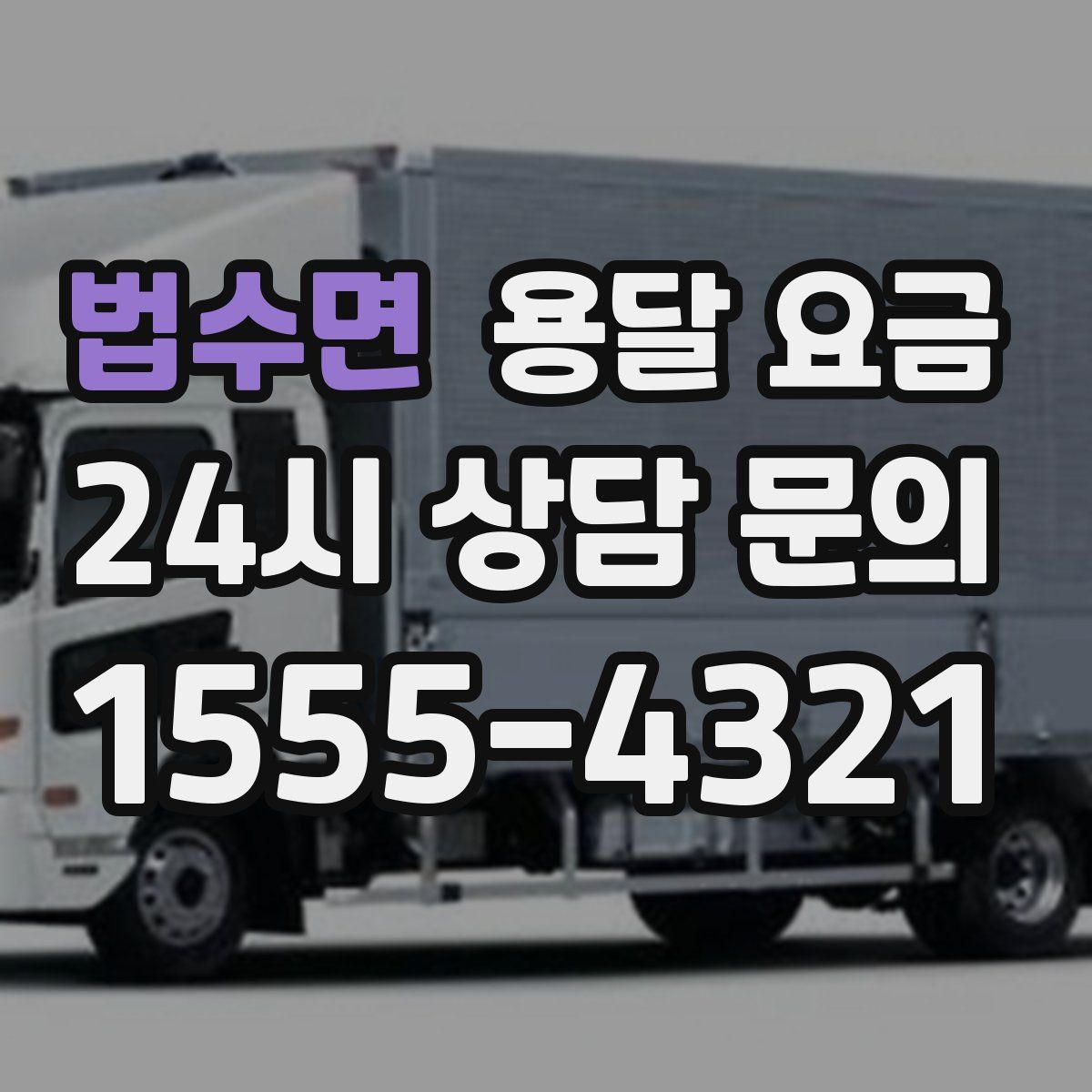 법수면 용달 요금