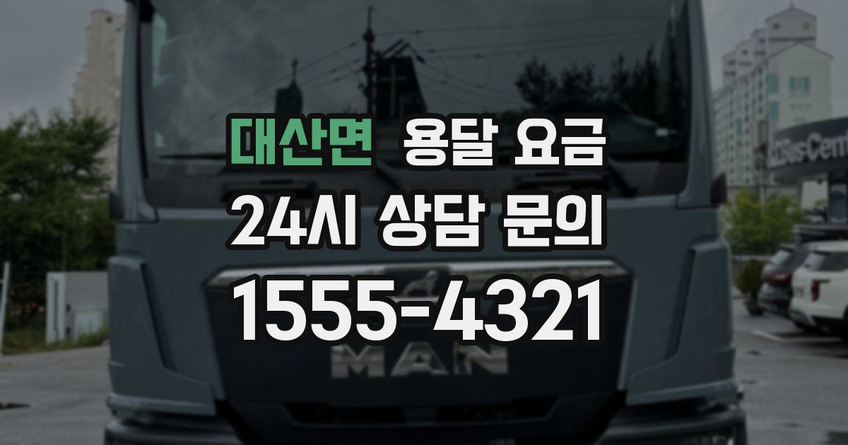 대산면 용달 요금