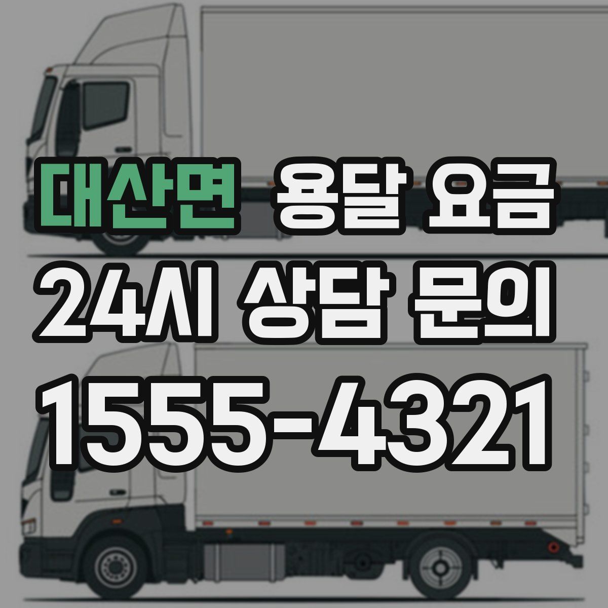 대산면 용달 요금