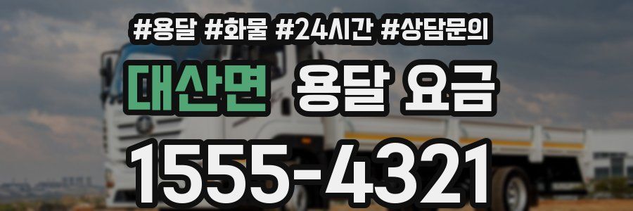 대산면 용달 요금