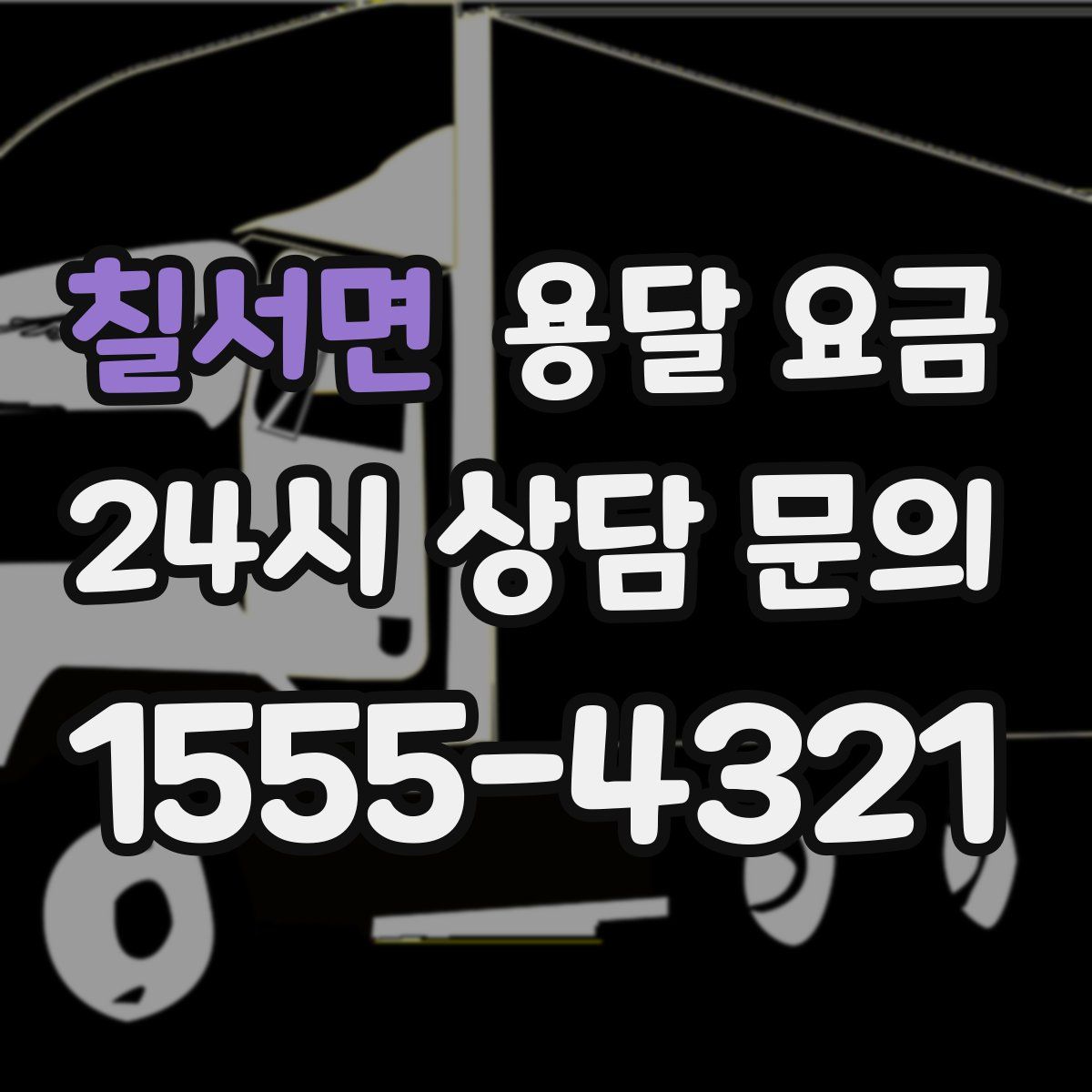 칠서면 용달 요금