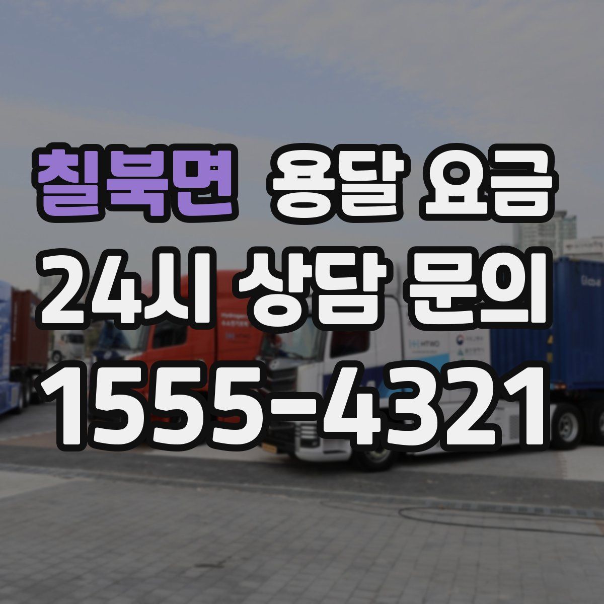 칠북면 용달 요금