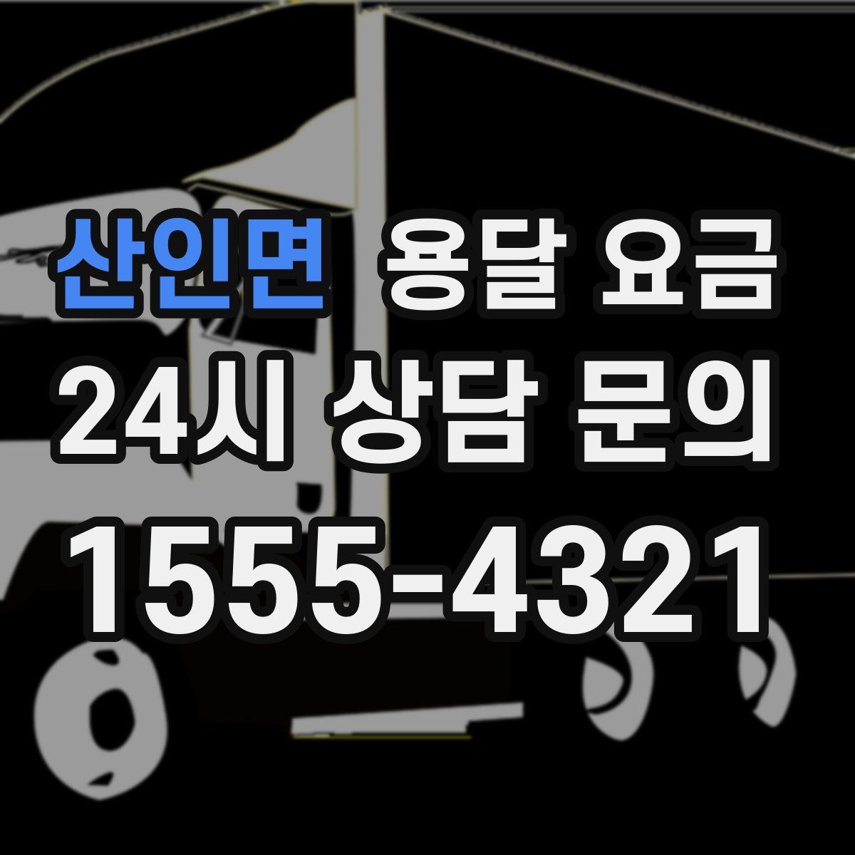 산인면 용달 요금