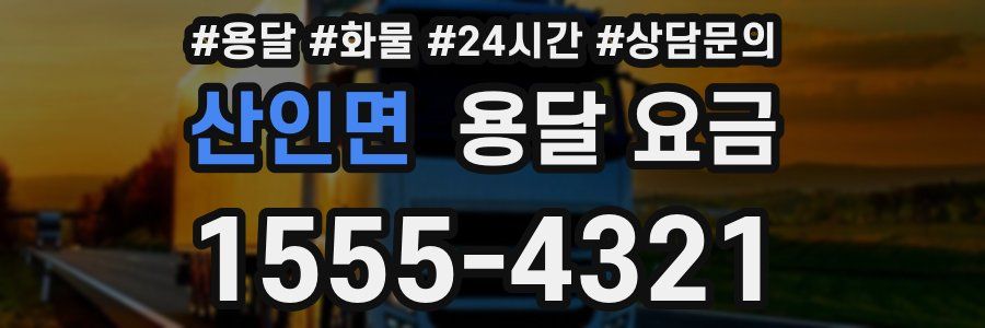 산인면 용달 요금