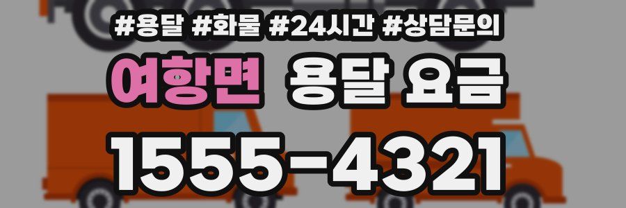 여항면 용달 요금