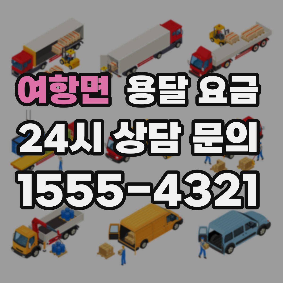 여항면 용달 요금