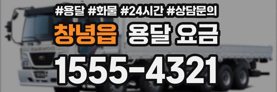 창녕읍 용달 요금