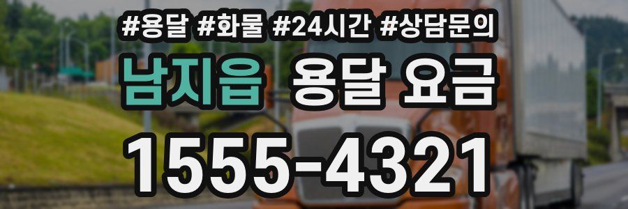 남지읍 용달 요금