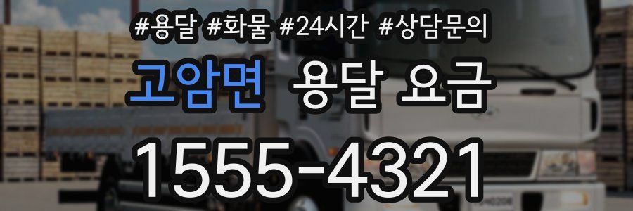 고암면 용달 요금