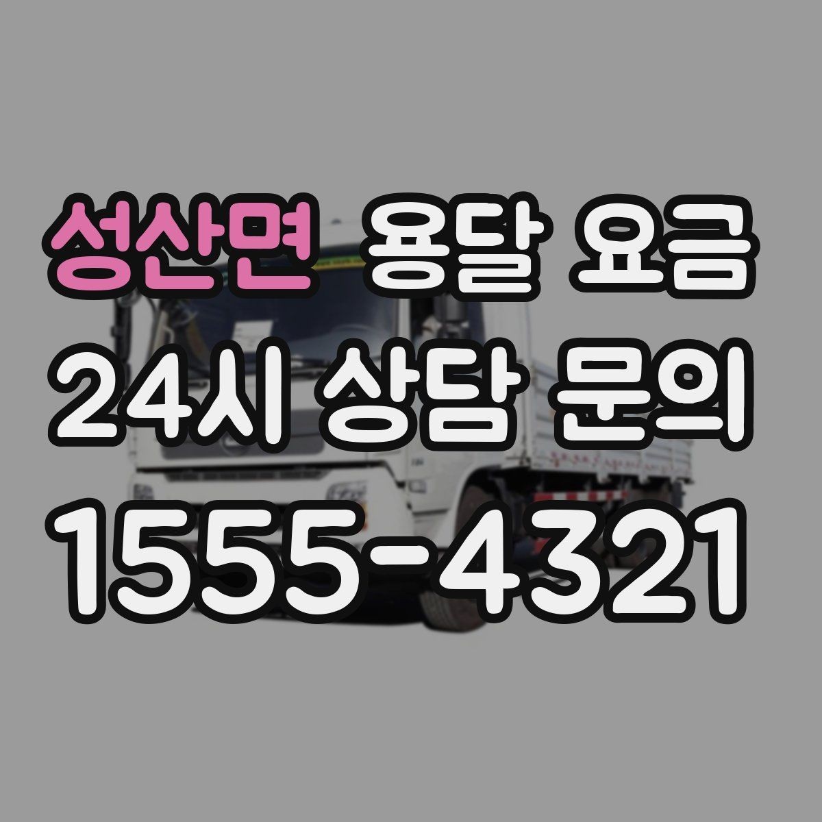 성산면 용달 요금 비수기 이용 시 장점