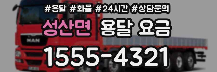 성산면 용달 요금