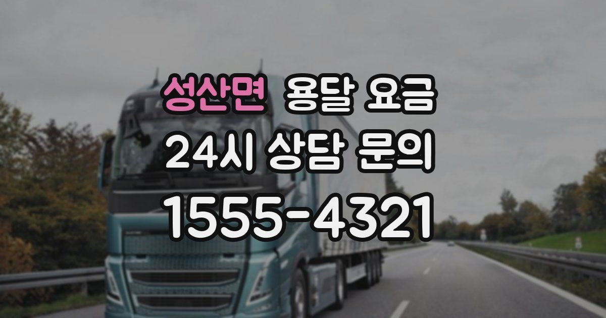 성산면 용달 요금