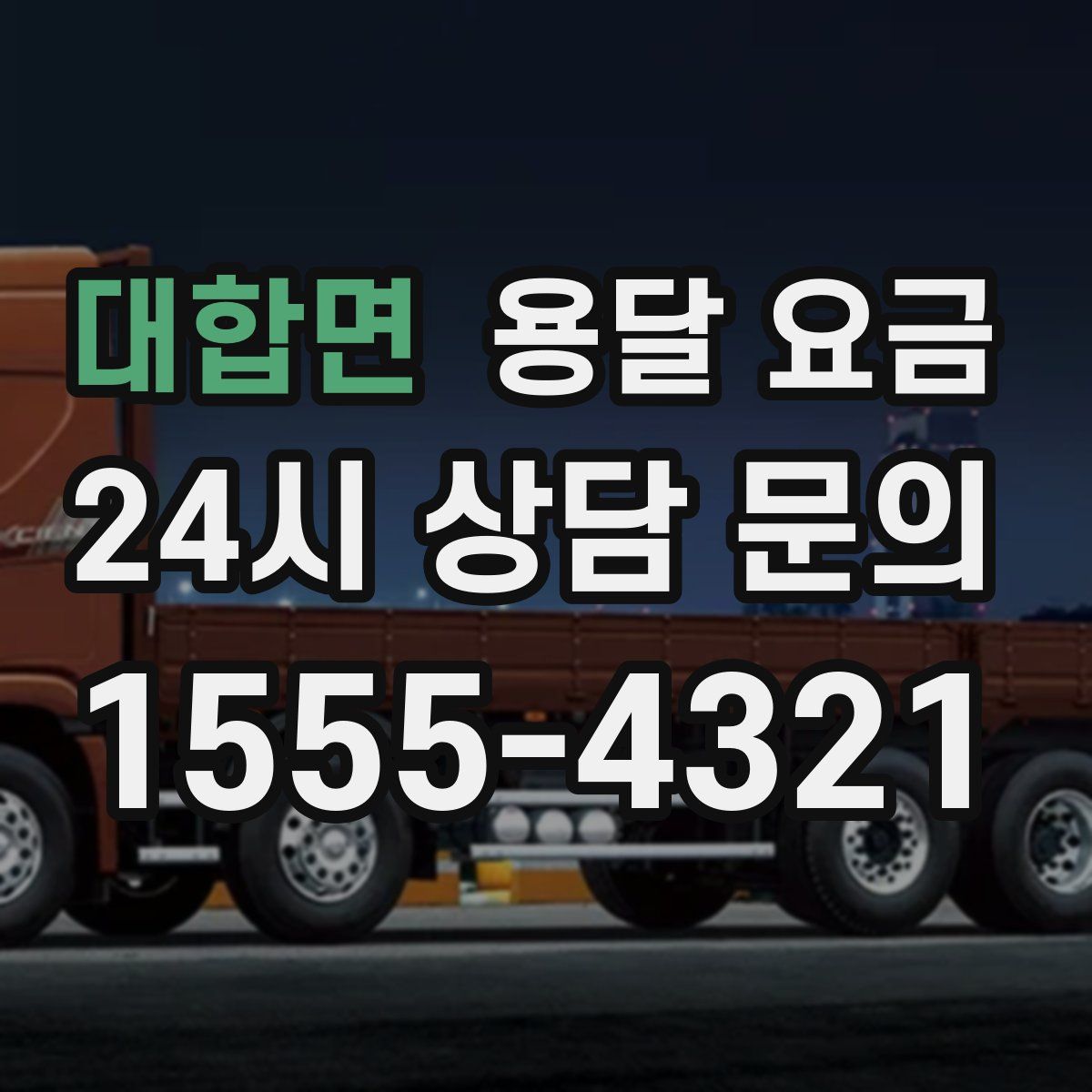 대합면 용달 요금