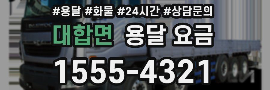 대합면 용달 요금