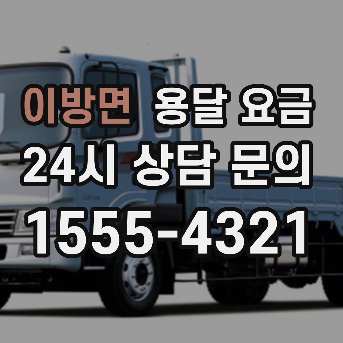 이방면 용달 요금