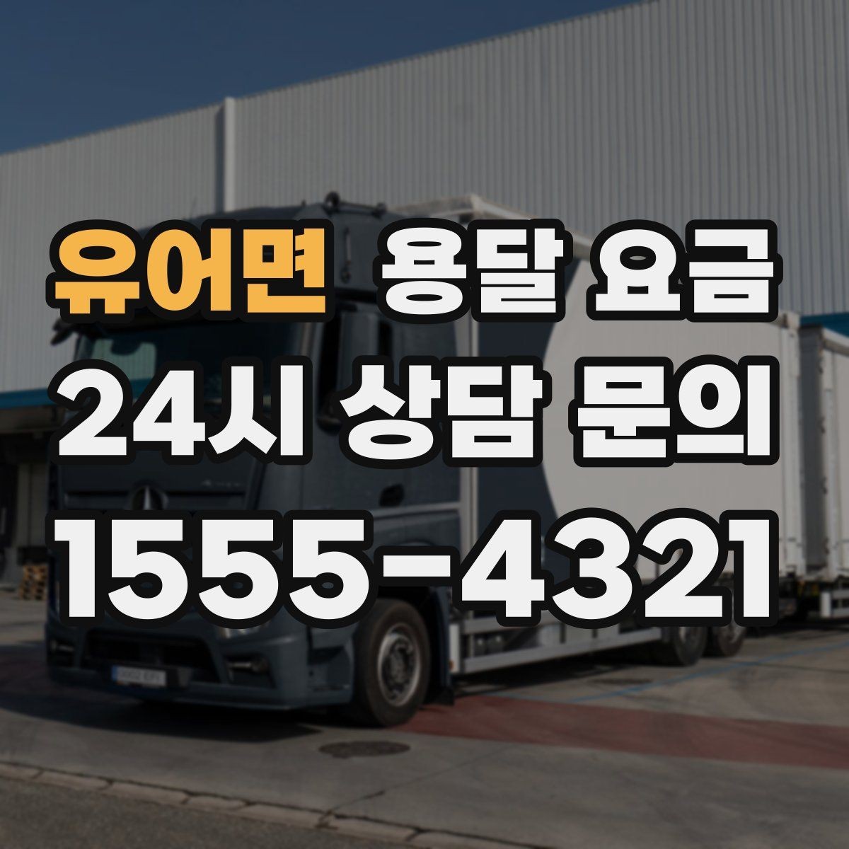 유어면 용달 요금 일반 배송과 다른 점