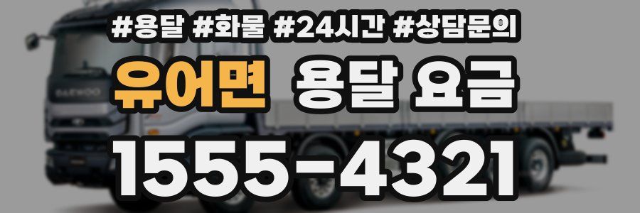 유어면 용달 요금