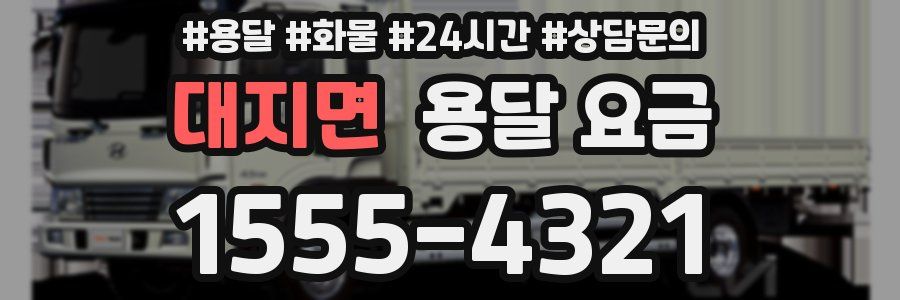 대지면 용달 요금