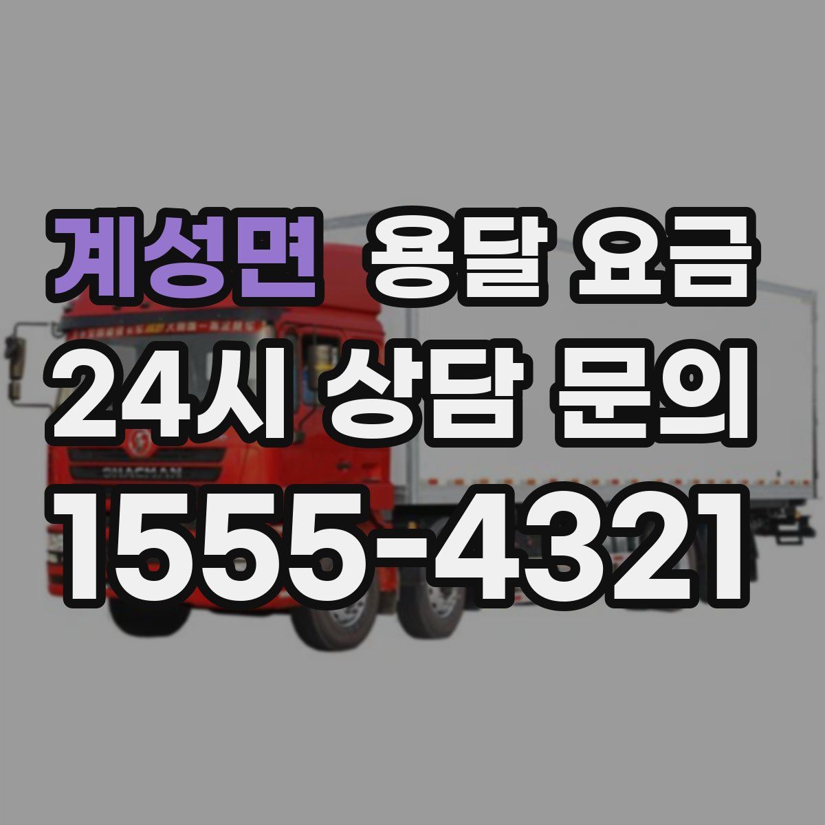 계성면 용달 요금