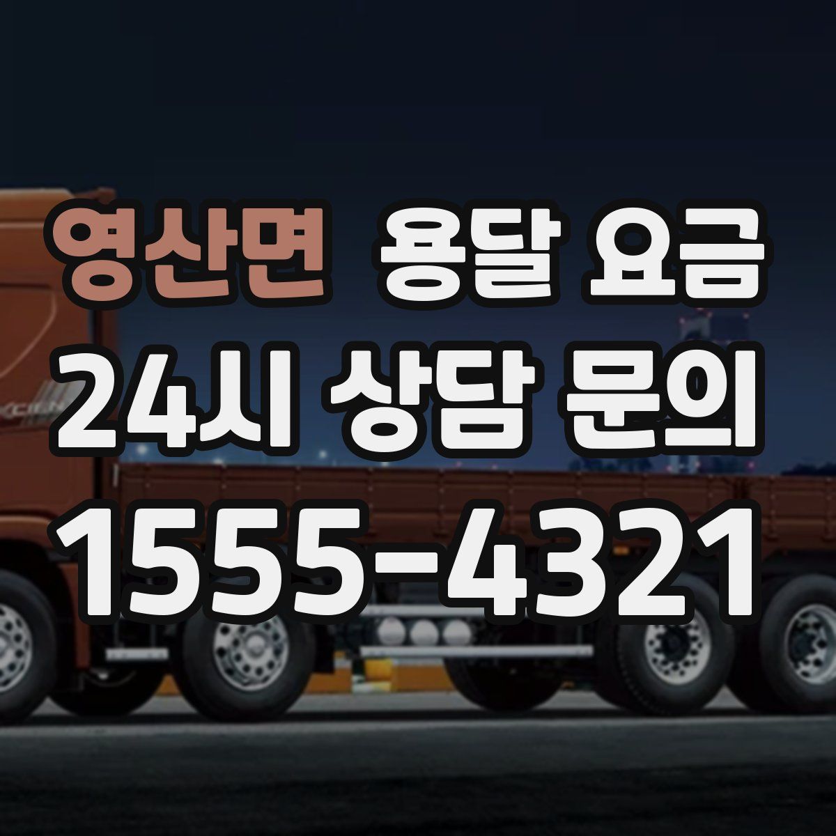 영산면 용달 요금