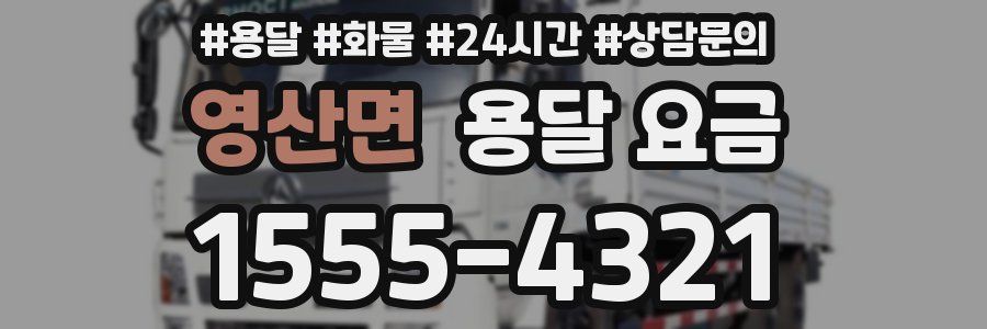 영산면 용달 요금