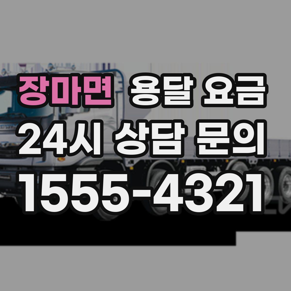 장마면 용달 요금