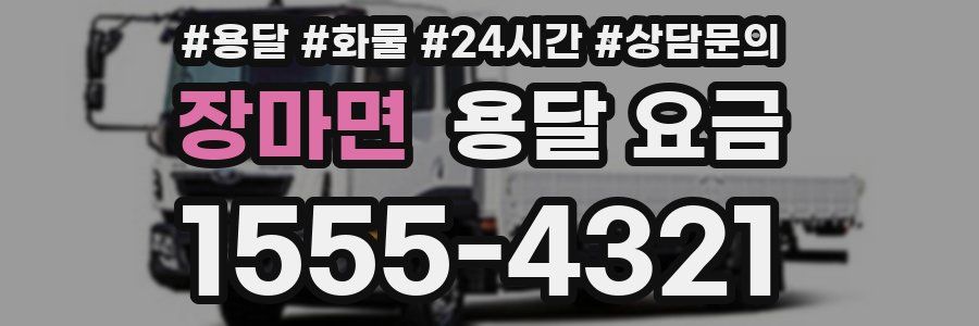 장마면 용달 요금