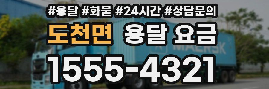 도천면 용달 요금