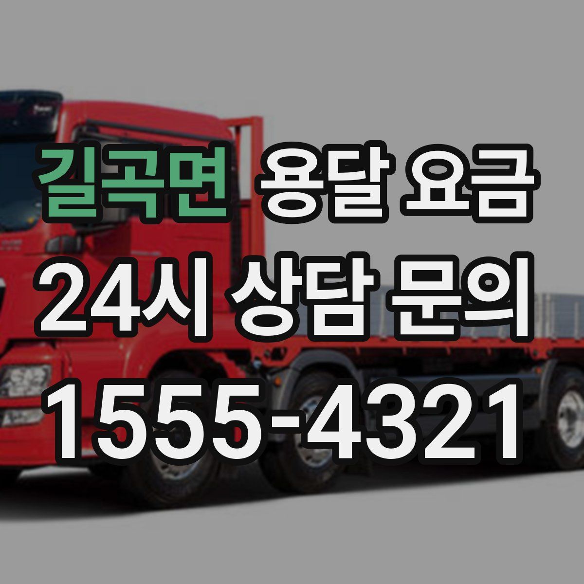 길곡면 용달 요금