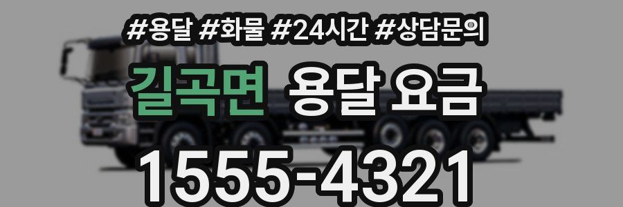 길곡면 용달 요금