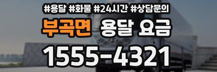 부곡면 용달 요금